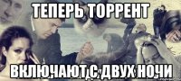 Теперь торрент включают с двух ночи