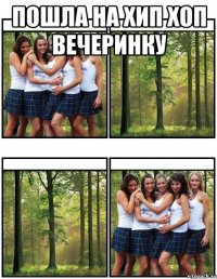 Пошла на Хип Хоп вечеринку 