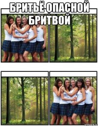 Бритьё опасной бритвой 