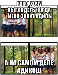как я хочу выглядеть когда меня зовут Адиль а на самом деле Адикош