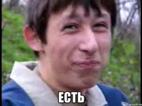  есть