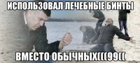 использовал лечебные бинты вместо обычных(((99((