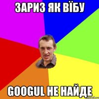 Зариз як вїбу Googul не найде