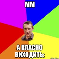 мм а класно виходить: