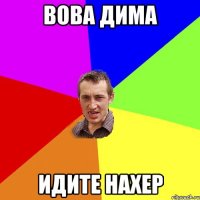 вова дима идите нахер