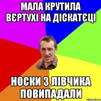 мала крутила вєртухі на діскатєці носки з лівчика повипадали