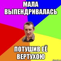 мала выпендривалась потушив её вертухою