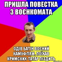 Пришла повестка з воєнкомата одів батін воєний камуфляж, поїхав кримских-татар піздить