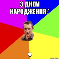 З Днем Народження:* ♥