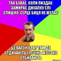 ТАК БУВАЄ, КОЛИ ПИЗДАК ЗАМИРАЄ ДИХАЛКУ ЄЛІ СЛИШНО, СЕРЦЕ БИЦЯ НЕ ЖЕЛАЄ ЦЕ ВАГОН БРАТ ТАМ ДЕ ОТДИХАЮТЬ І ПЕЧІНЬ ЖОСТКО ОТБИВАЮТЬ