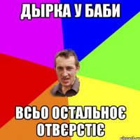 ДЫРКА У БАБИ ВСЬО ОСТАЛЬНОЄ ОТВЄРСТІЄ