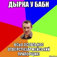 Дырка У БАБИ Всьо остальноє отвєрстіє(армєйський прапорщик)