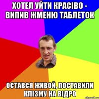 Хотел уйти красіво - випив жменю таблеток остався живой, поставили клізму на відро