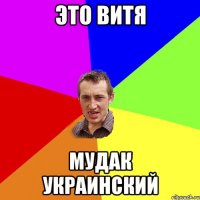 это Витя мудак украинский