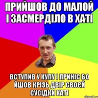 прийшов до малой і засмерділо в хаті вступив у купу і приніс бо йшов крізь двір своєй сусідки каті