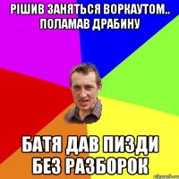 рішив заняться воркаутом.. поламав драбину батя дав пизди без разборок