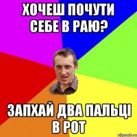 ХОЧЕШ ПОЧУТИ СЕБЕ В РАЮ? ЗАПХАЙ ДВА ПАЛЬЦІ В РОТ