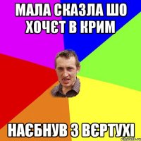 Мала сказла шо хочєт в Крим Наєбнув з вєртухі