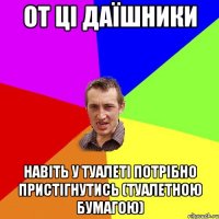 От ці даїшники Навіть у туалеті потрібно пристігнутись (туалетною бумагою)