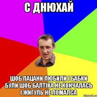 С днюхай шоб пацани любили і бабки були шоб балтіка не кончалась і жигуль не ломалса