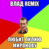 Влад Remix Любит Лилию Миронову