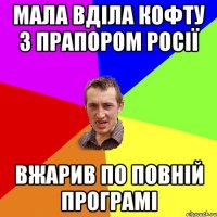 Мала вділа кофту з прапором Росії Вжарив по повній програмі