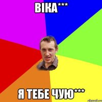 Віка*** я тебе чую***