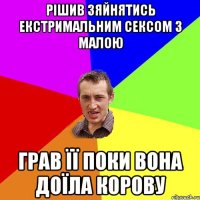 РІШИВ ЗЯЙНЯТИСЬ ЕКСТРИМАЛЬНИМ СЕКСОМ З МАЛОЮ ГРАВ ЇЇ ПОКИ ВОНА ДОЇЛА КОРОВУ