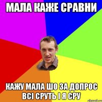 Мала каже сравни Кажу мала шо за допрос всі сруть і я сру