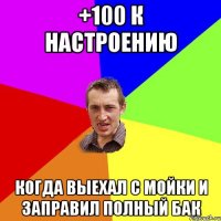 +100 к настроению когда выехал с мойки и заправил полный бак