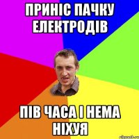 Приніс пачку електродів пів часа і нема ніхуя