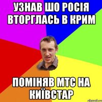 УЗНАВ ШО РОСІЯ ВТОРГЛАСЬ В КРИМ ПОМІНЯВ МТС НА КИЇВСТАР