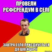 провели рєфєрендум в селі завтра село приєднується до швейцарії