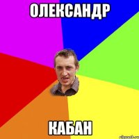 Олександр Кабан