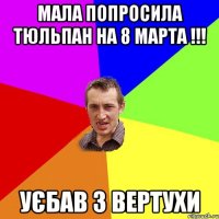 Мала попросила тюльпан на 8 марта !!! Уєбав з вертухи