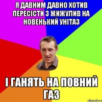 я давним давно хотив пересісти з жижулив на новенький унітаз і ганять на повний газ