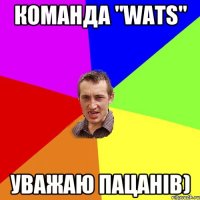 Команда "WATS" Уважаю пацанів)