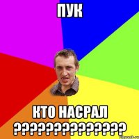 пук кто насрал ??????????????