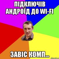 ПІДКЛЮЧІВ АНДРОЇД ДО Wi-fi ЗАВІС КОМП...