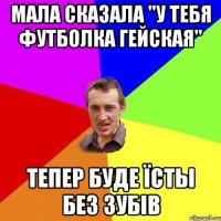 Мала сказала "У тебя футболка гейская" Тепер буде їсты без зубів