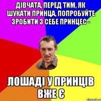 Дівчата, перед тим, як шукати Принца, попробуйте зробити з себе принцес - Лошаді у принців вже є