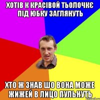 хотів к красівой тьолочкє під юбку заглянуть Хто ж знав шо вона може жижей в лицо пульнуть