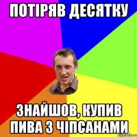 Потіряв десятку знайшов, купив пива з чіпсанами