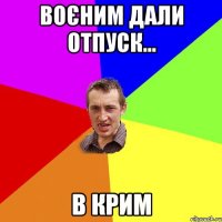 Воєним дали отпуск... в Крим