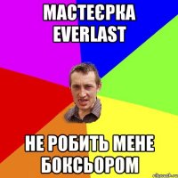 мастеєрка everlast не робить мене боксьором