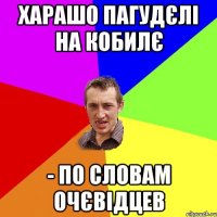 харашо пагудєлі на кобилє - по словам очєвідцев