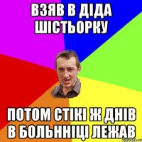 Взяв в діда шістьорку потом стікі ж днів в больнніці лежав