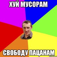 хуй мусорам СВОБОДУ ПАЦАНАМ