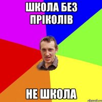 Школа без пріколів Не школа