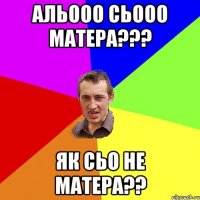 Альооо сьооо матера??? Як сьо не матера??